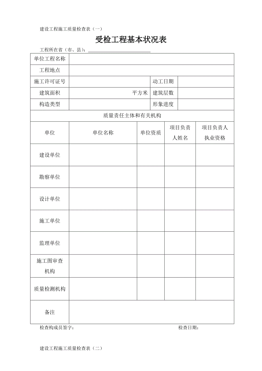住建部检查建设工程施工质量检查表_第1页