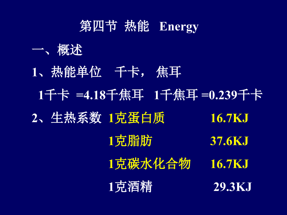 17.1.1营养学基础能量_第1页