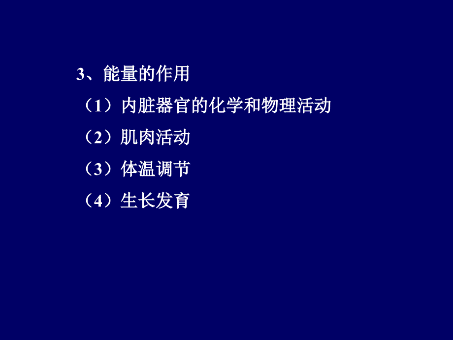 17.1.1营养学基础能量_第2页