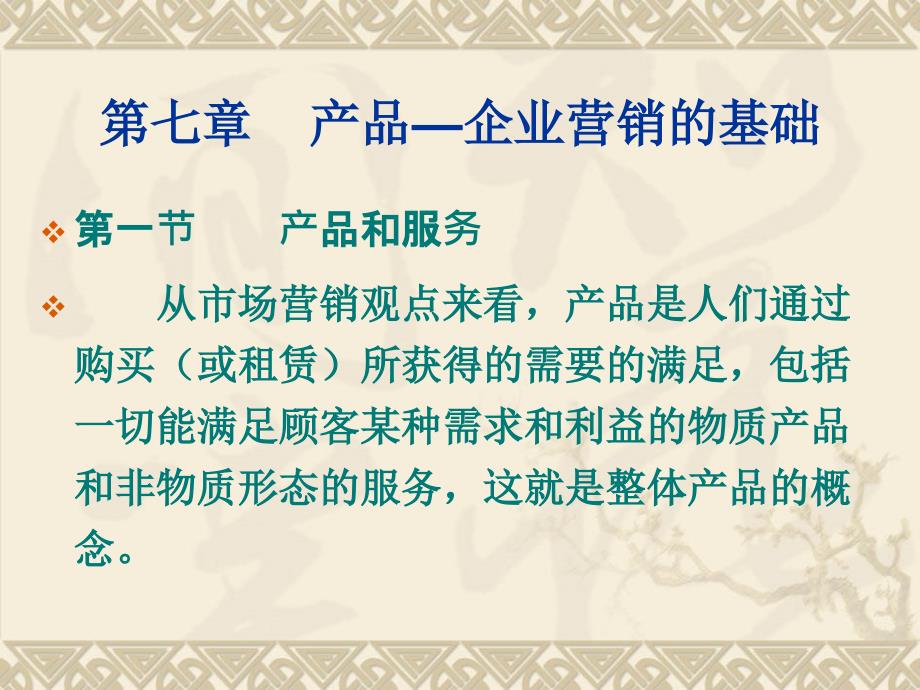 市场营销学—第七章 产品—企业营销的基础_第1页