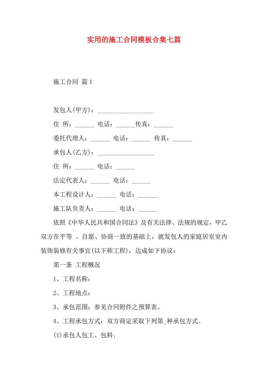 施工合同模板合集七篇_第1页