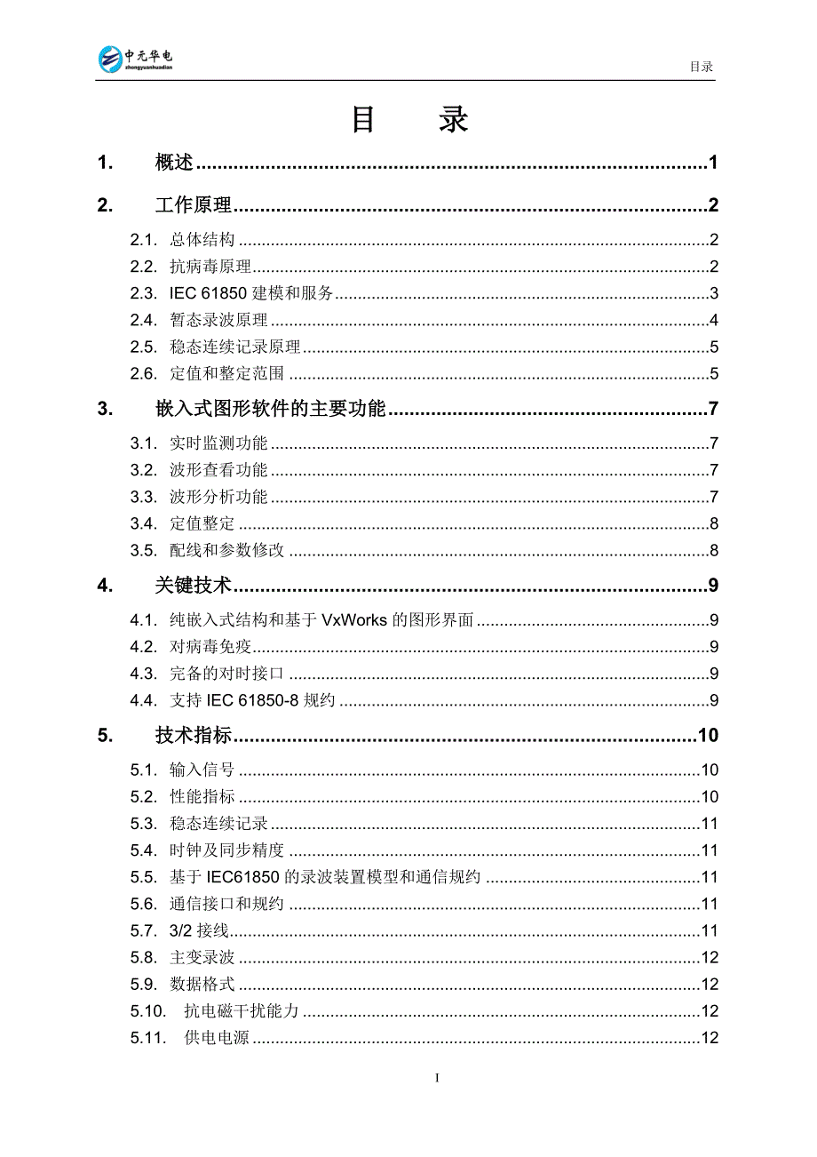 嵌入式电力故障录波分析装置技术说明书_第3页