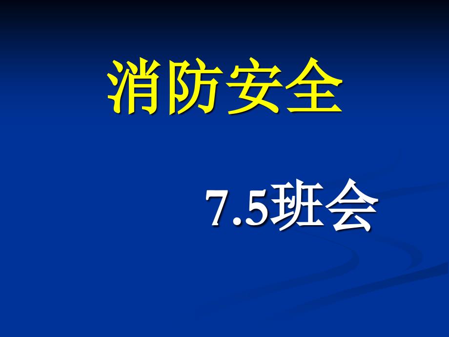 初一三班主题班会《消防安全》_第1页