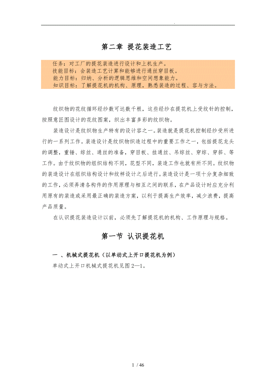 提花装造工艺技术培训课程_第1页