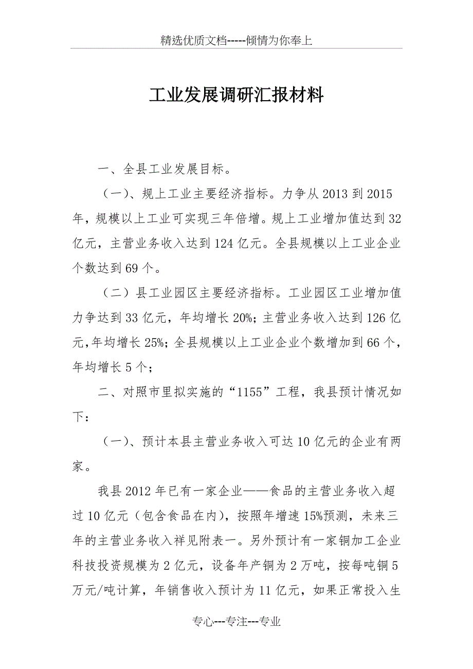 工业发展调研汇报材料_第1页