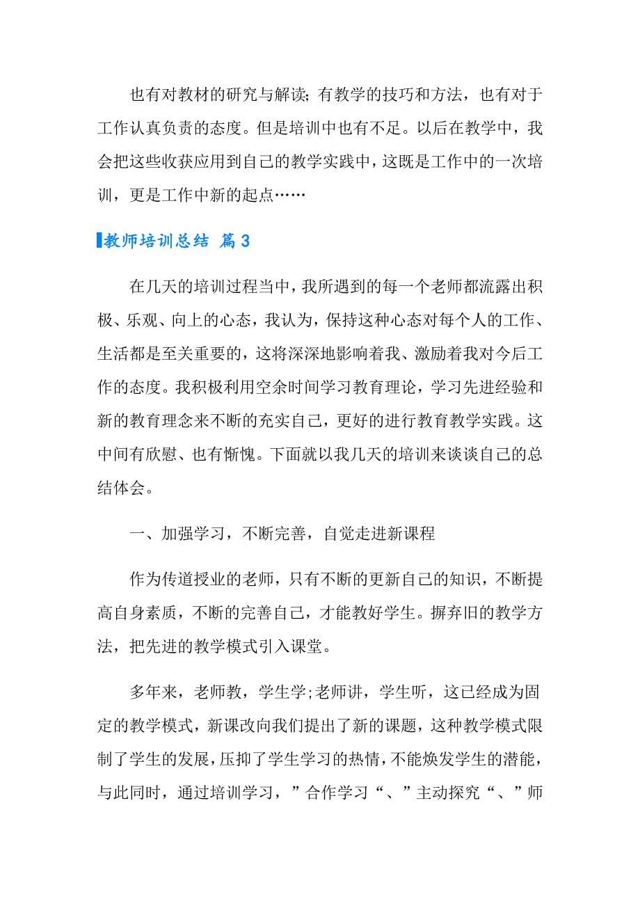 教师培训总结锦集3篇_第5页