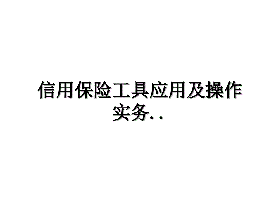 信用保险工具应用及操作实务.复习进程_第1页