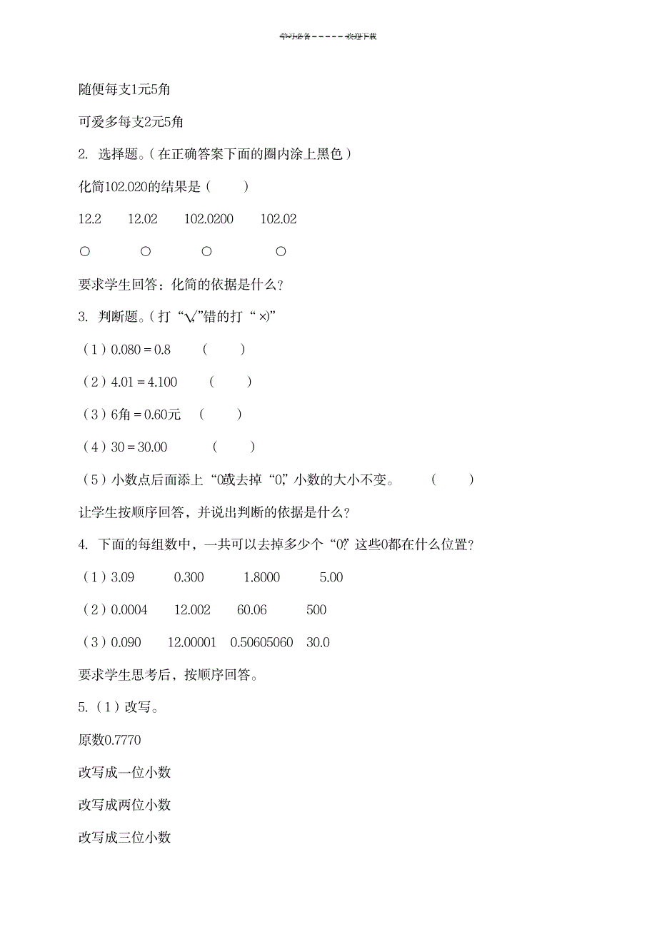 2023年人教版四年级下册数学：小数的性质和大小比较优质精品讲义1_第4页