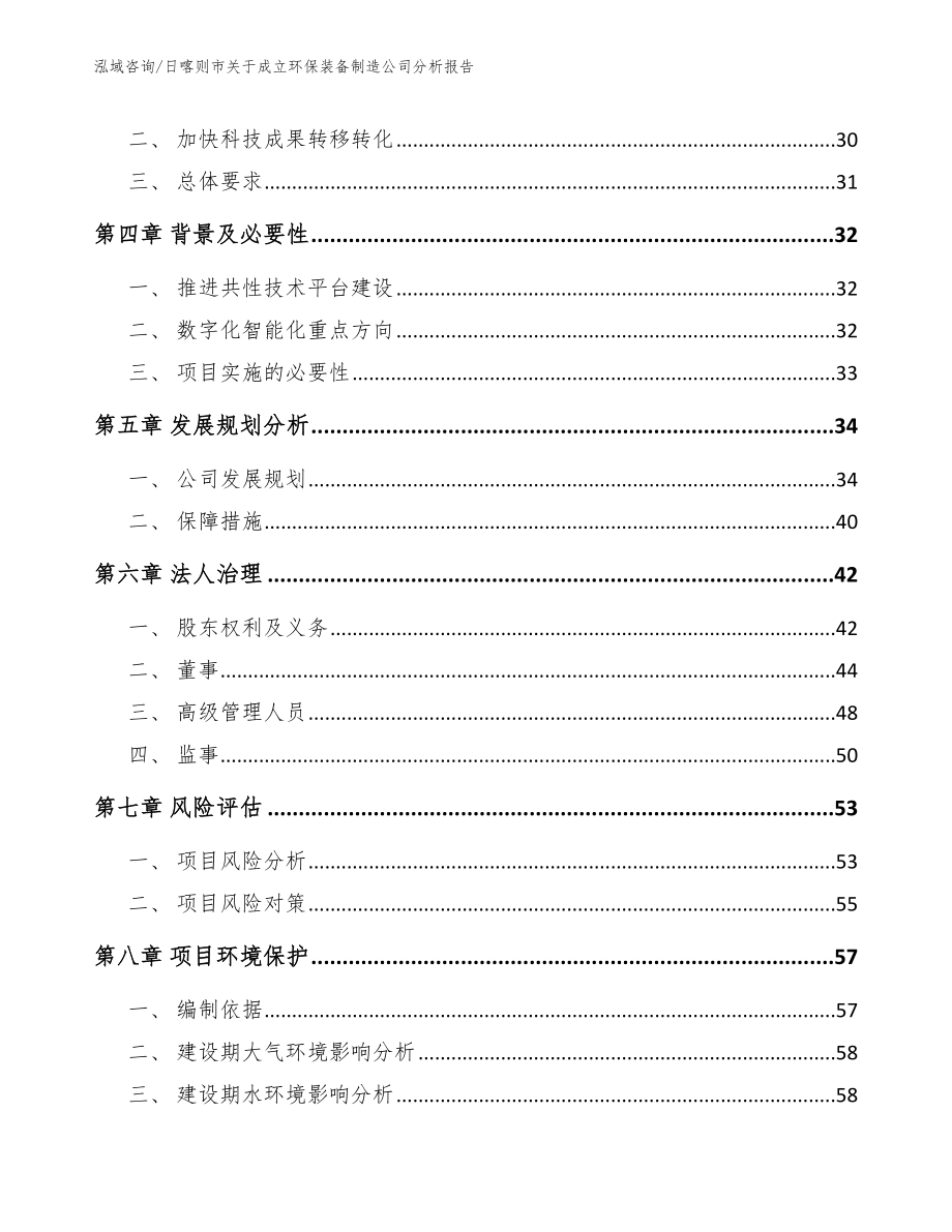 日喀则市关于成立环保装备制造公司分析报告【参考模板】_第3页