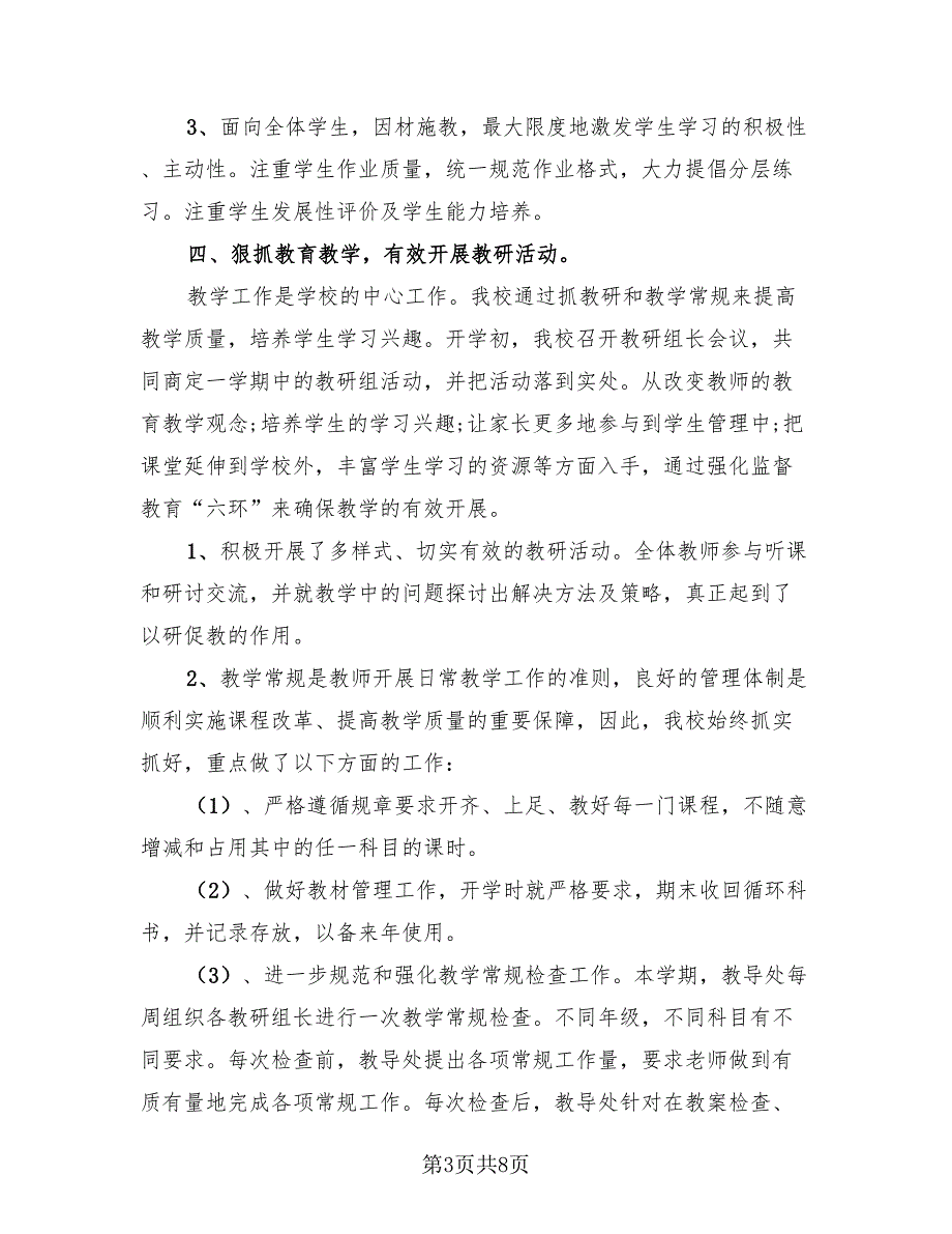 学校教研总结小学.doc_第3页