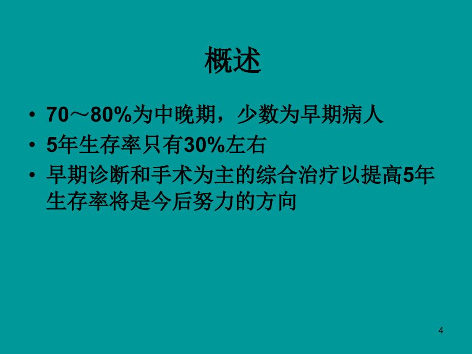 食管癌的放射治疗及其进展PPT课件_第4页