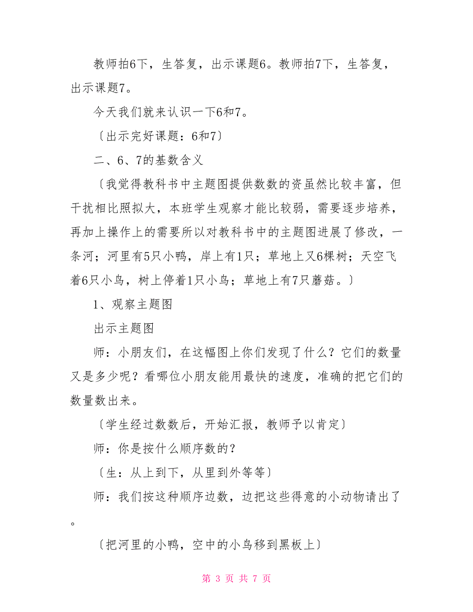 数学教学设计数学教学设计－6和7的认识_第3页