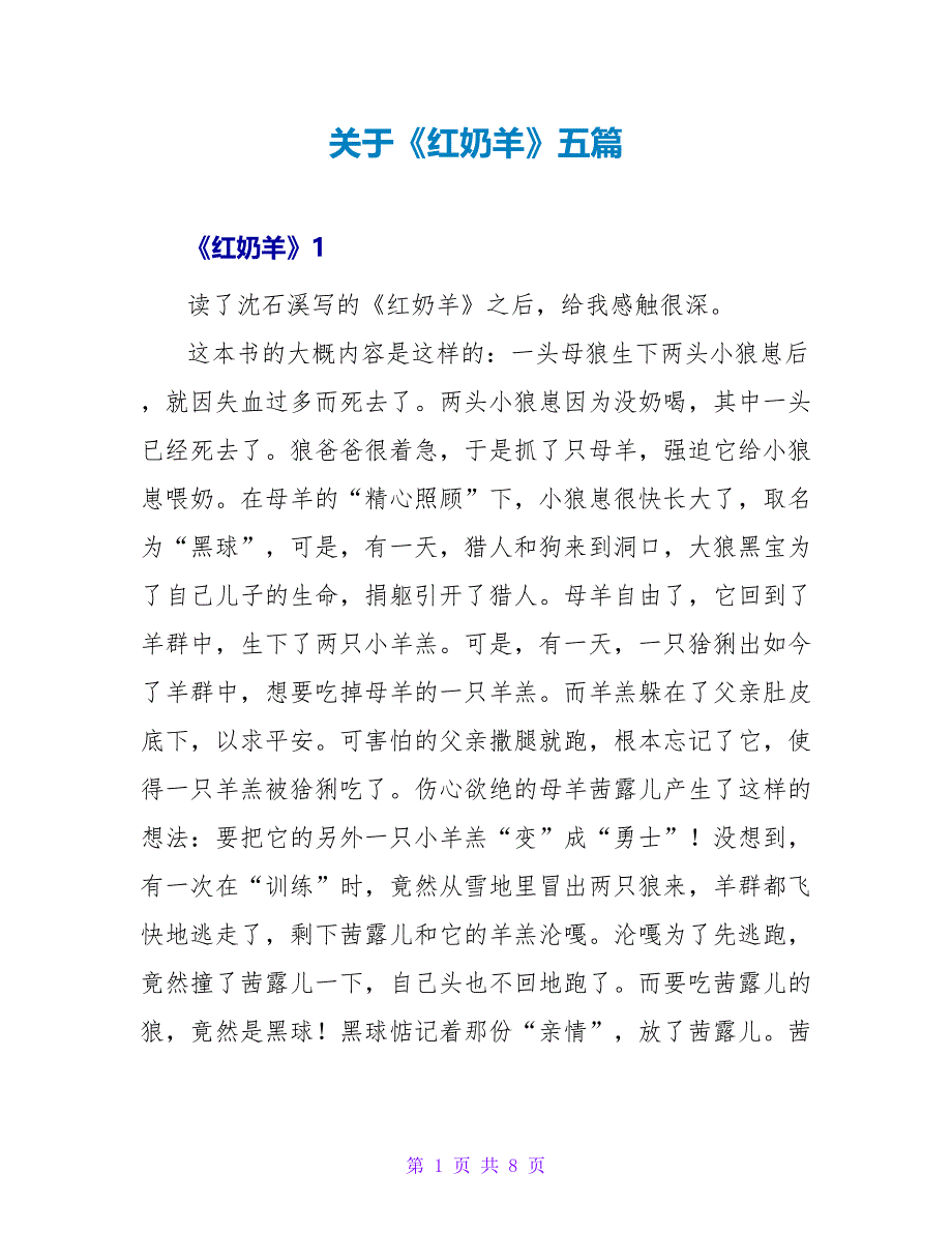 关于《红奶羊》读后感五篇_第1页