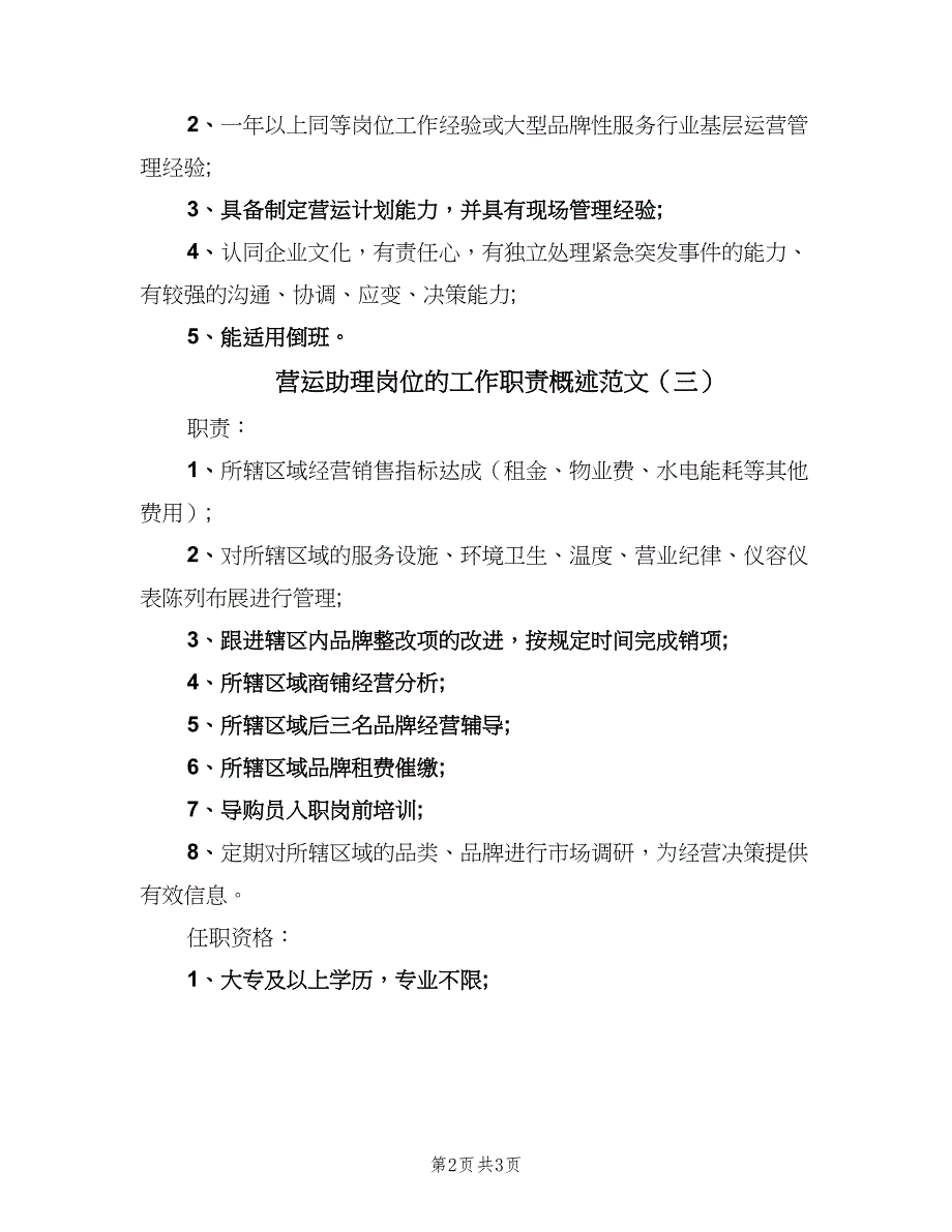 营运助理岗位的工作职责概述范文（3篇）.doc_第2页