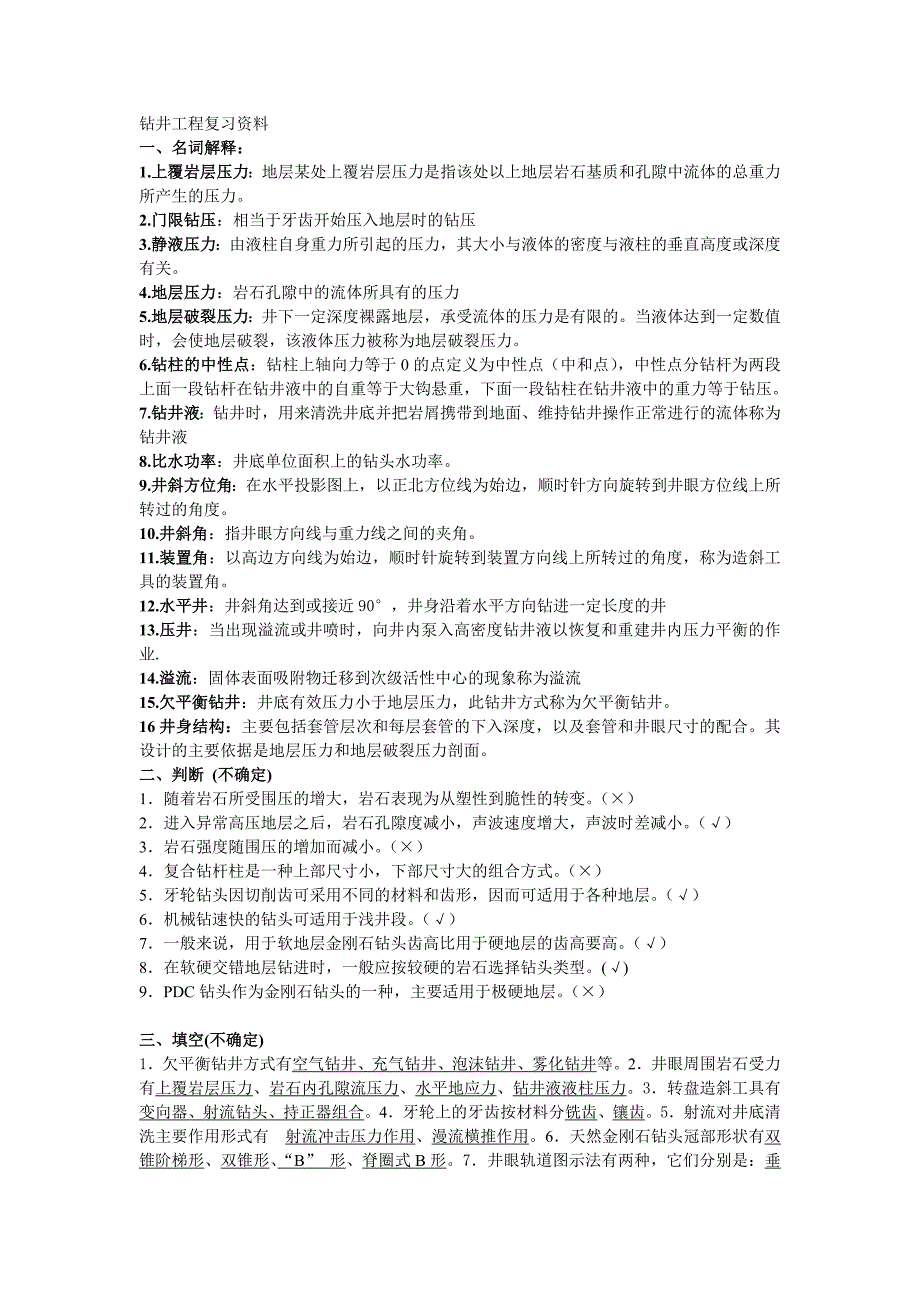 (完整word版)钻井工程复习资料.doc_第1页