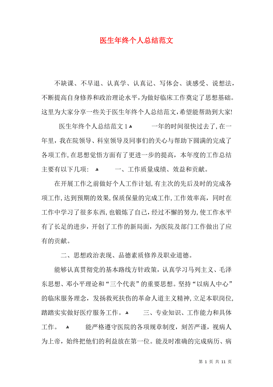 医生年终个人总结范文_第1页