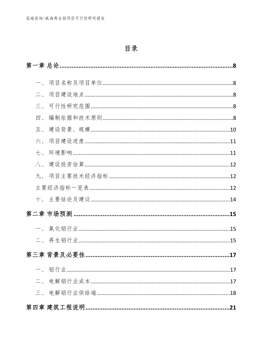 威海再生铝项目可行性研究报告_第3页