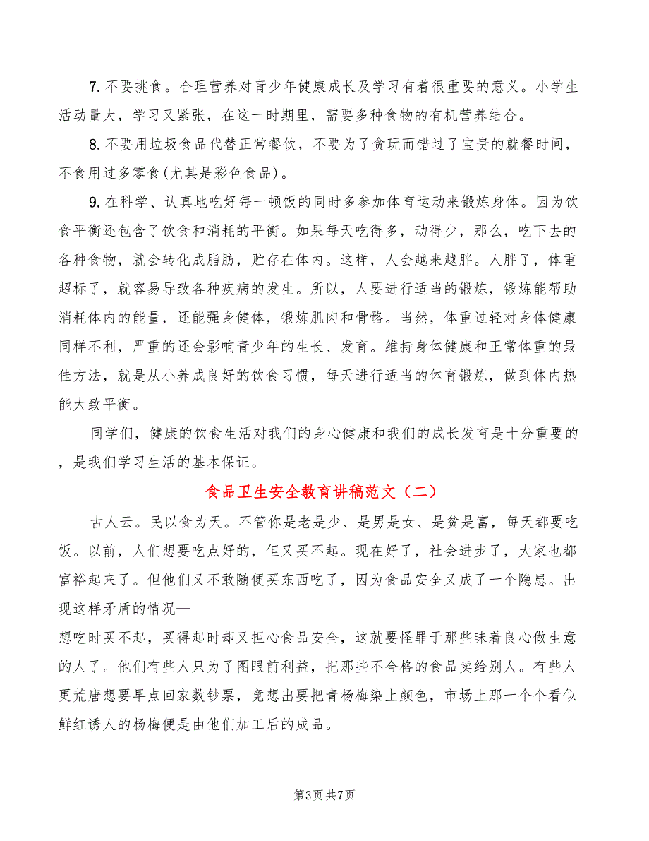 食品卫生安全教育讲稿范文(4篇)_第3页