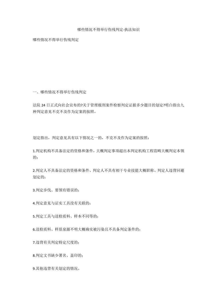 哪些情形不得进行伤残鉴定-法律常识_第1页