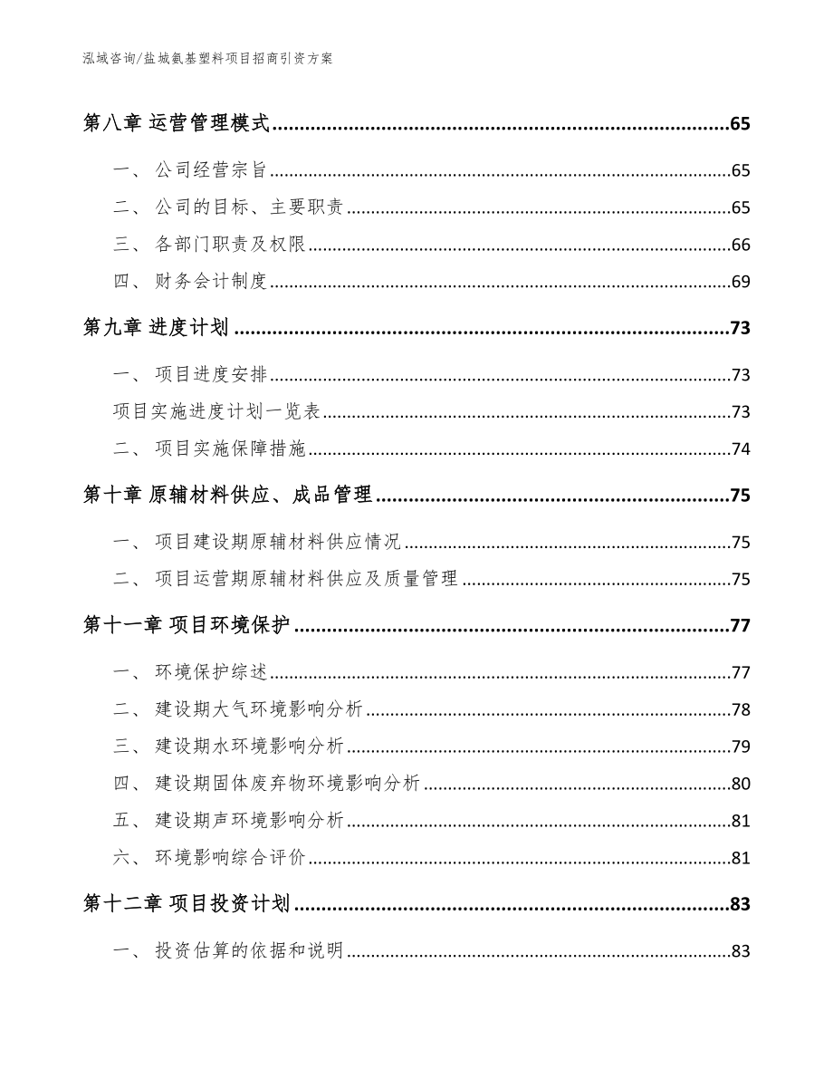 盐城氨基塑料项目招商引资方案【范文参考】_第4页