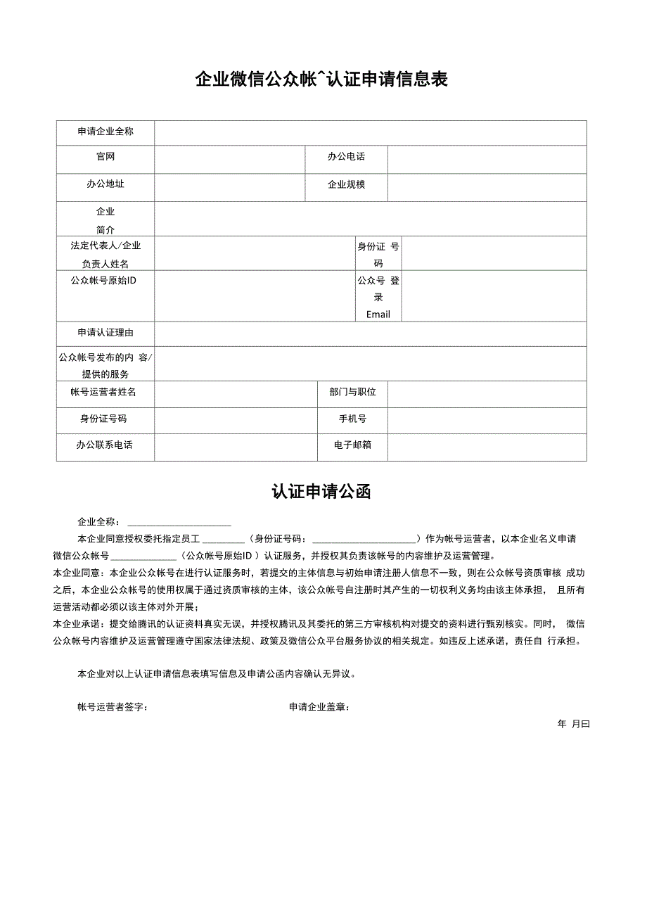 微信-企业申请认证公函_第1页