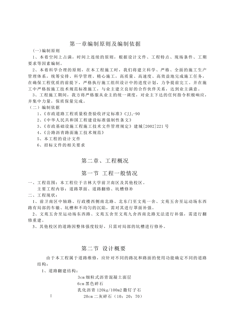 校园道路维修工程施工组织设计_第1页