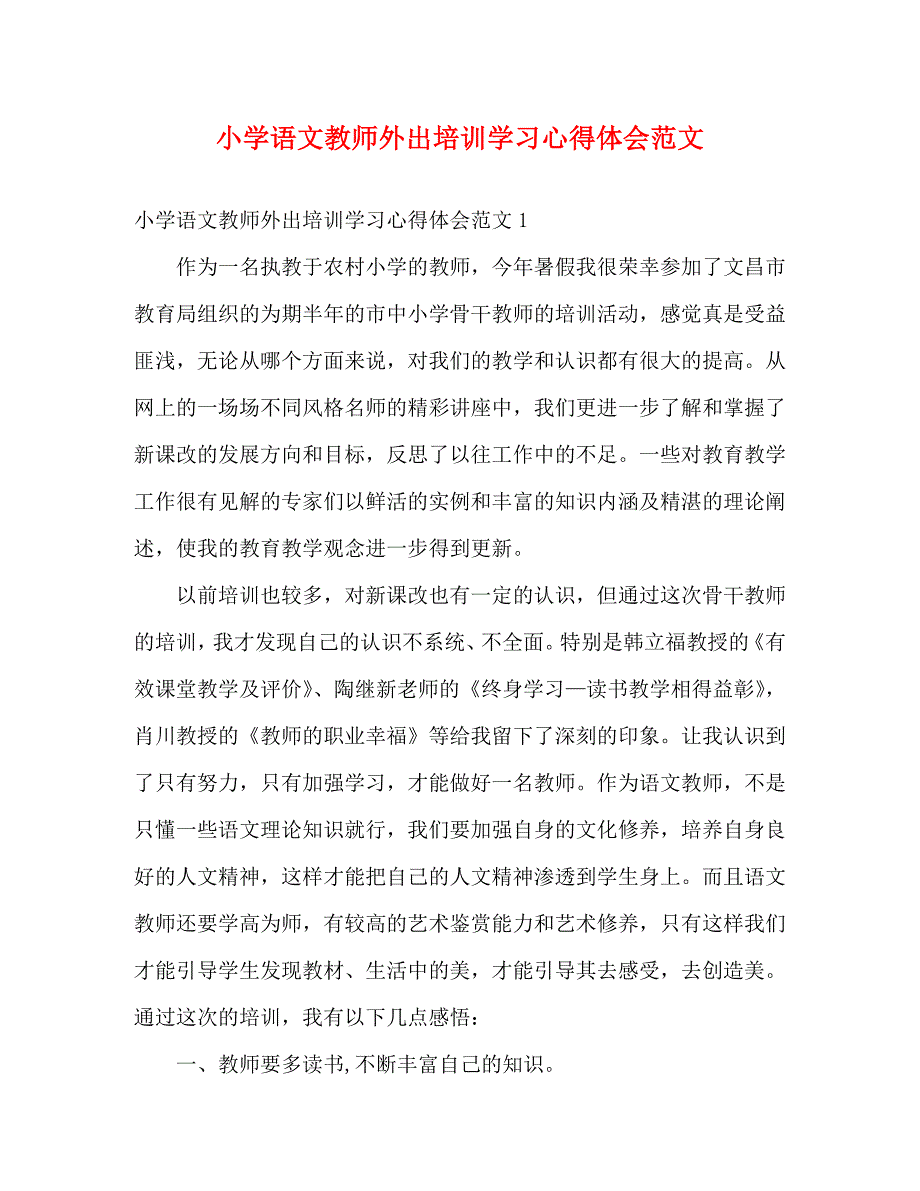 [精编]小学语文教师外出培训学习心得体会范文_第1页