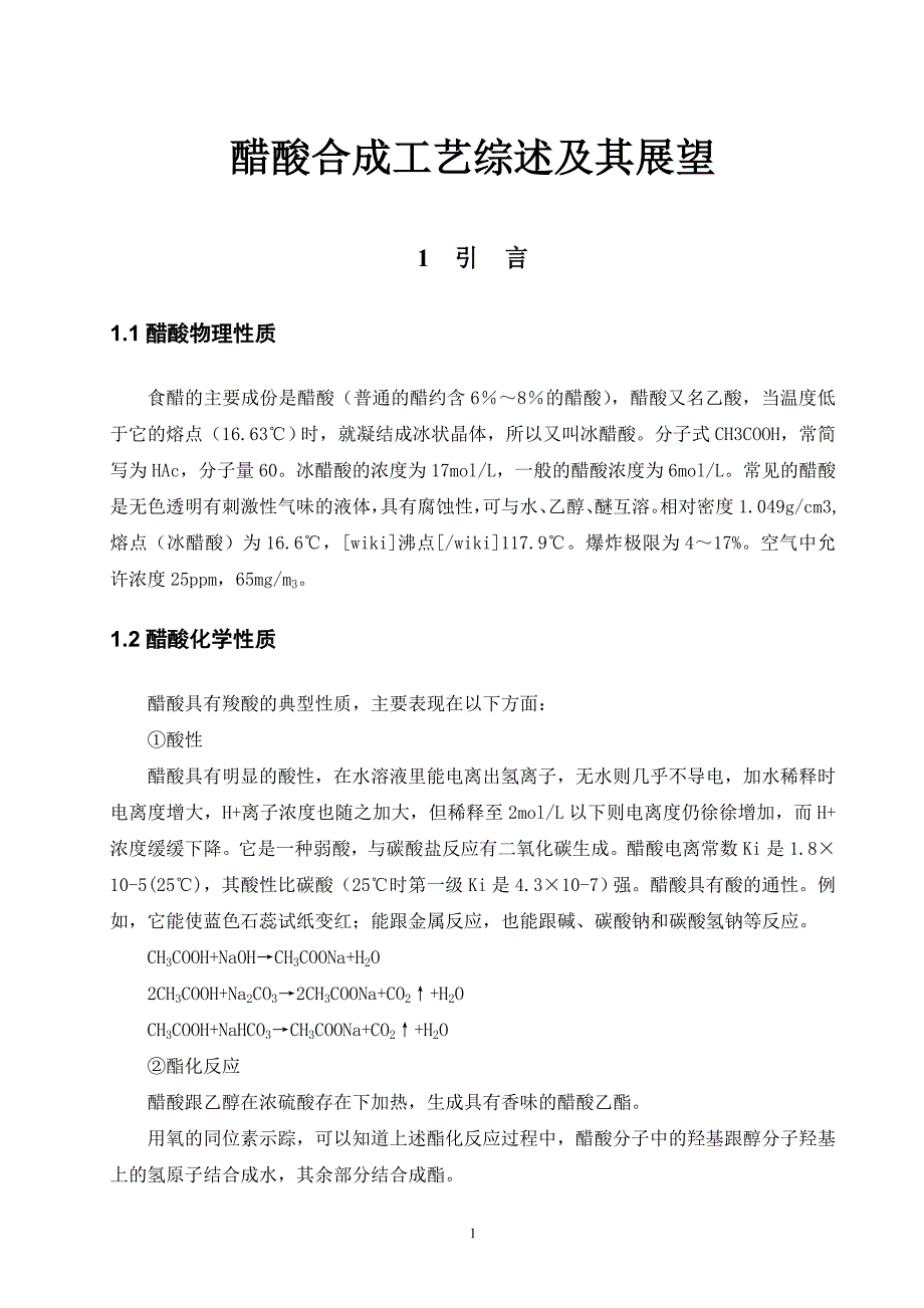 醋酸合成工艺综述及其展望_第1页