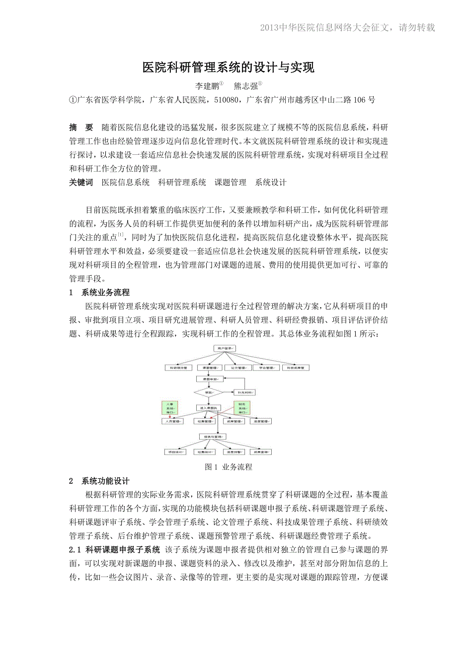 20130415-046 医院科研管理系统的设计与实现_第1页