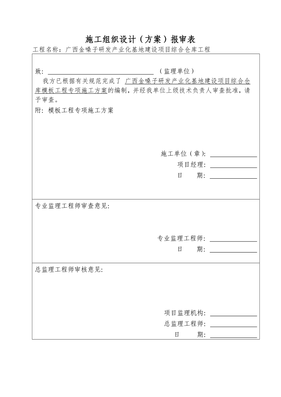 广西金嗓子研发产业化基地建设项目综合仓库工程模板工程专项施工方案_第1页