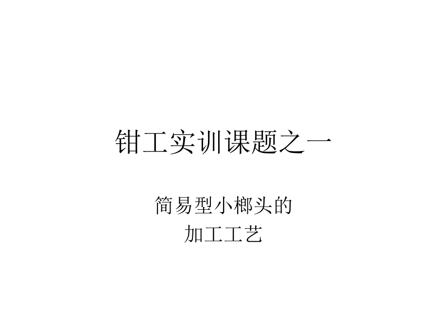 钳工实训课题之一幻灯片_第1页