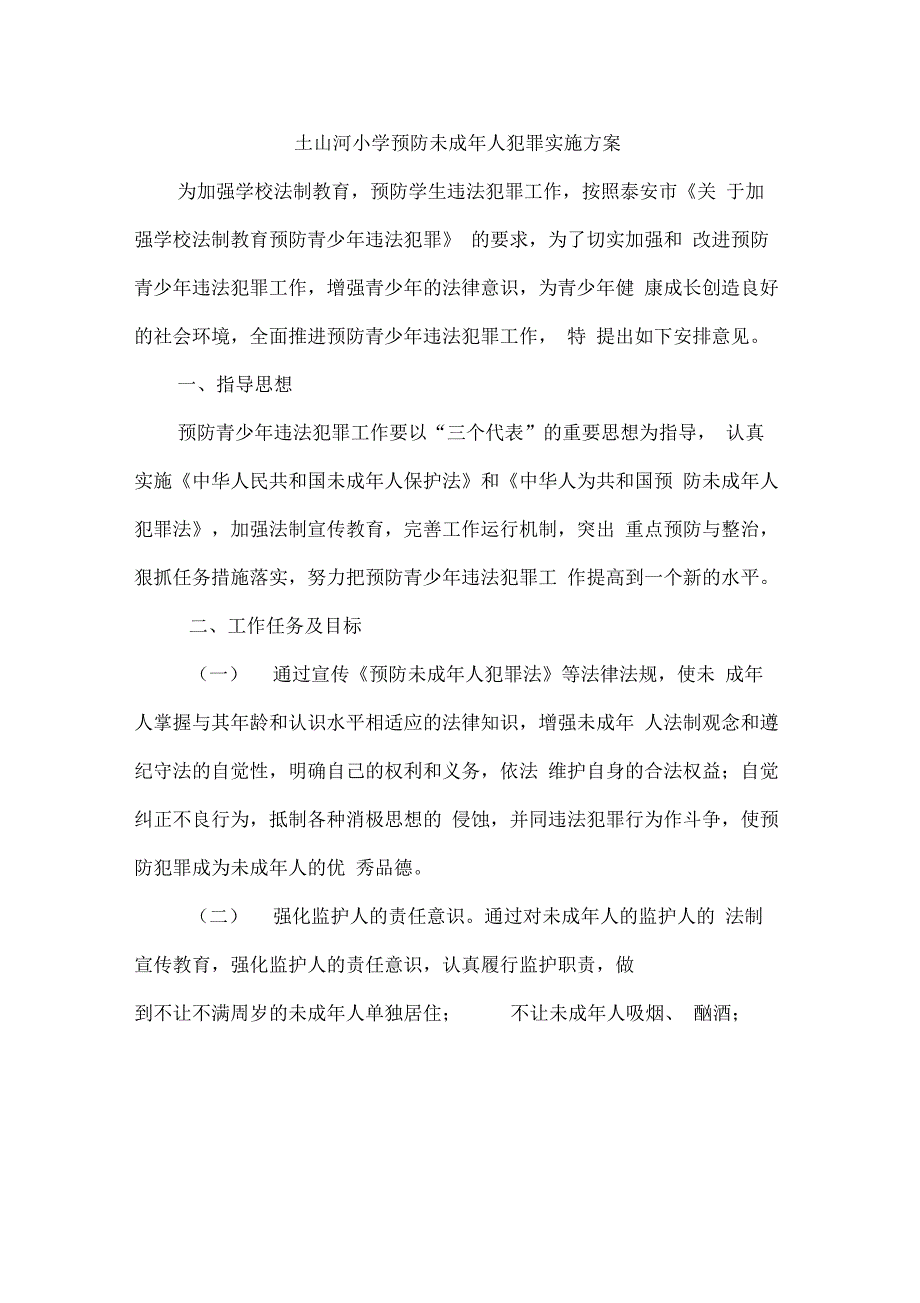 预防未成年人犯罪实施方案_第1页