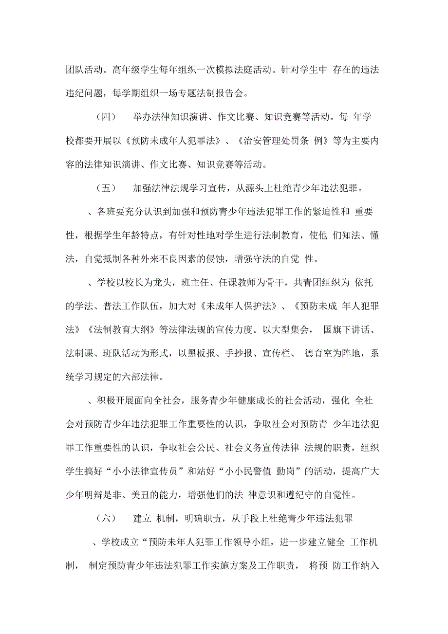 预防未成年人犯罪实施方案_第4页