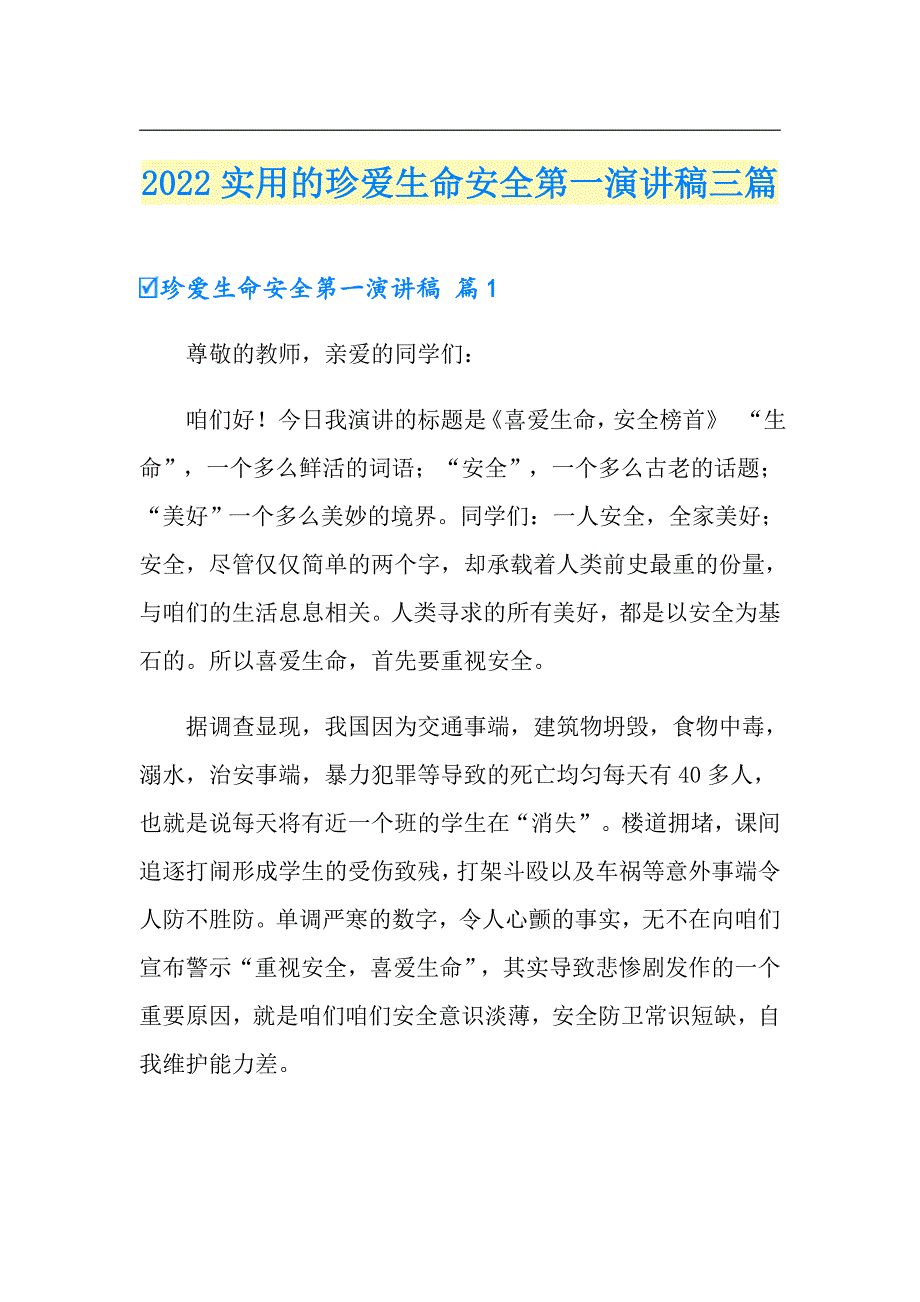 2022实用的珍爱生命安全第一演讲稿三篇_第1页