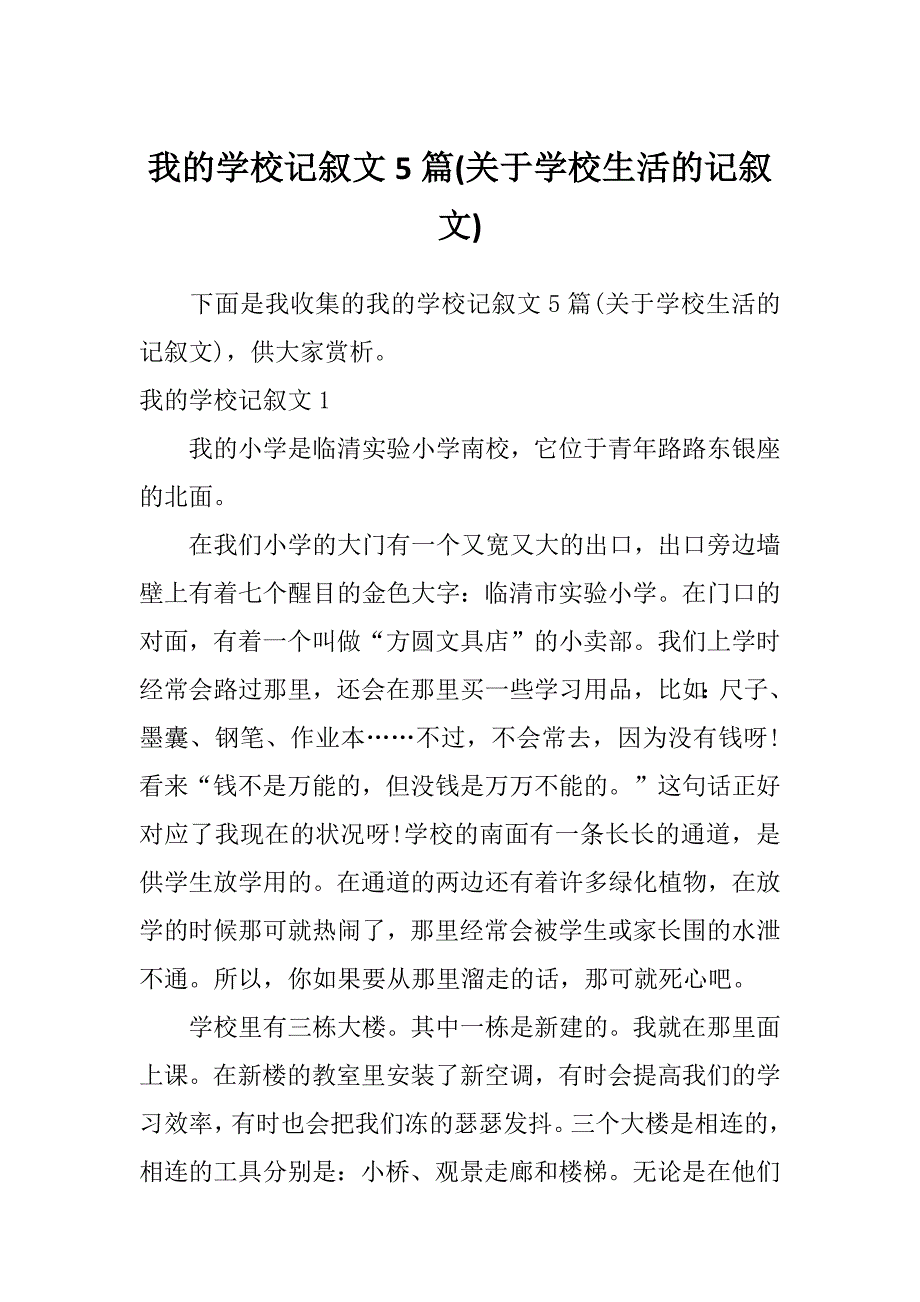 我的学校记叙文5篇(关于学校生活的记叙文)_第1页