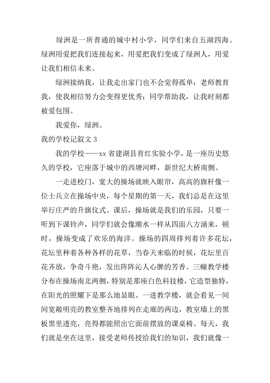 我的学校记叙文5篇(关于学校生活的记叙文)_第3页