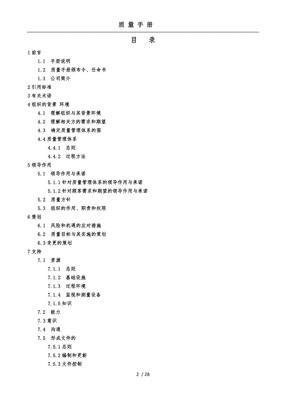 ISO-9001-9000-2015版质量手册范本_第2页