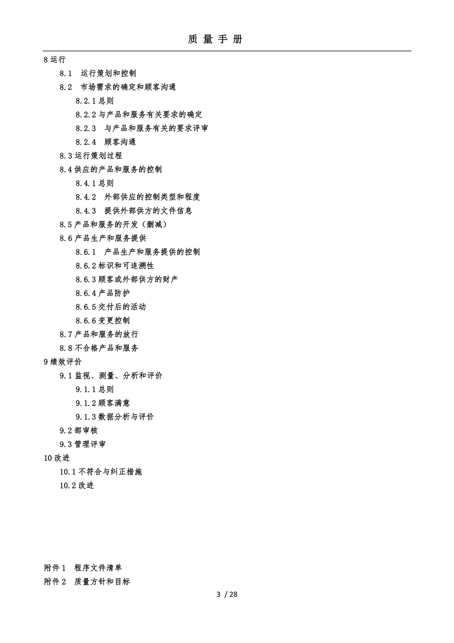 ISO-9001-9000-2015版质量手册范本_第3页