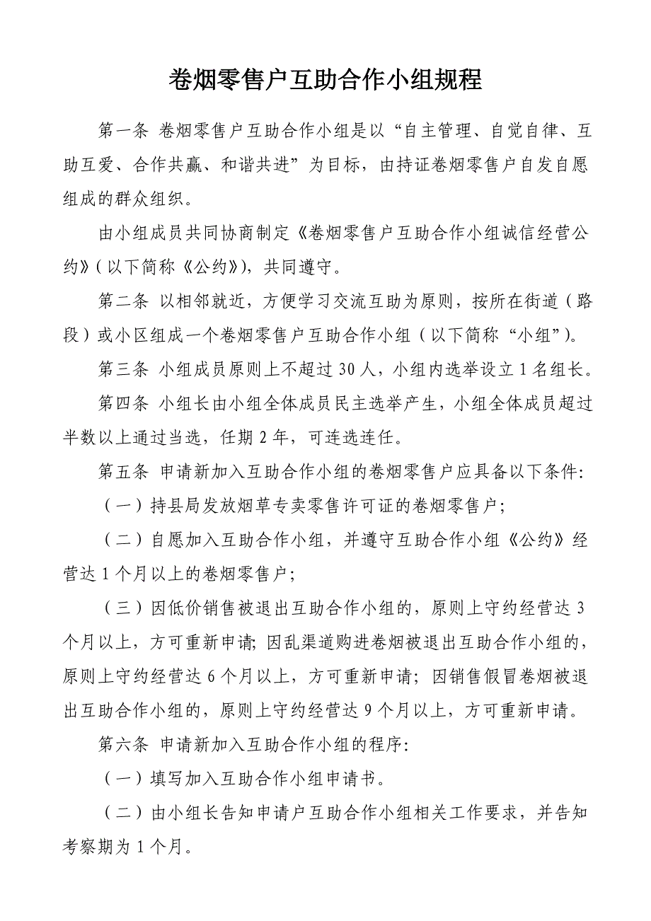 卷烟零售户互助合作小组规程_第1页