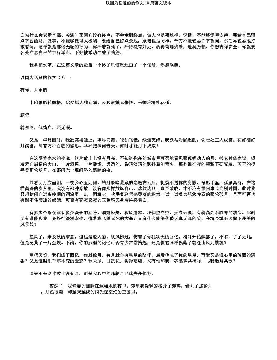 以圆为话题的的作文18篇范文版本.docx_第5页