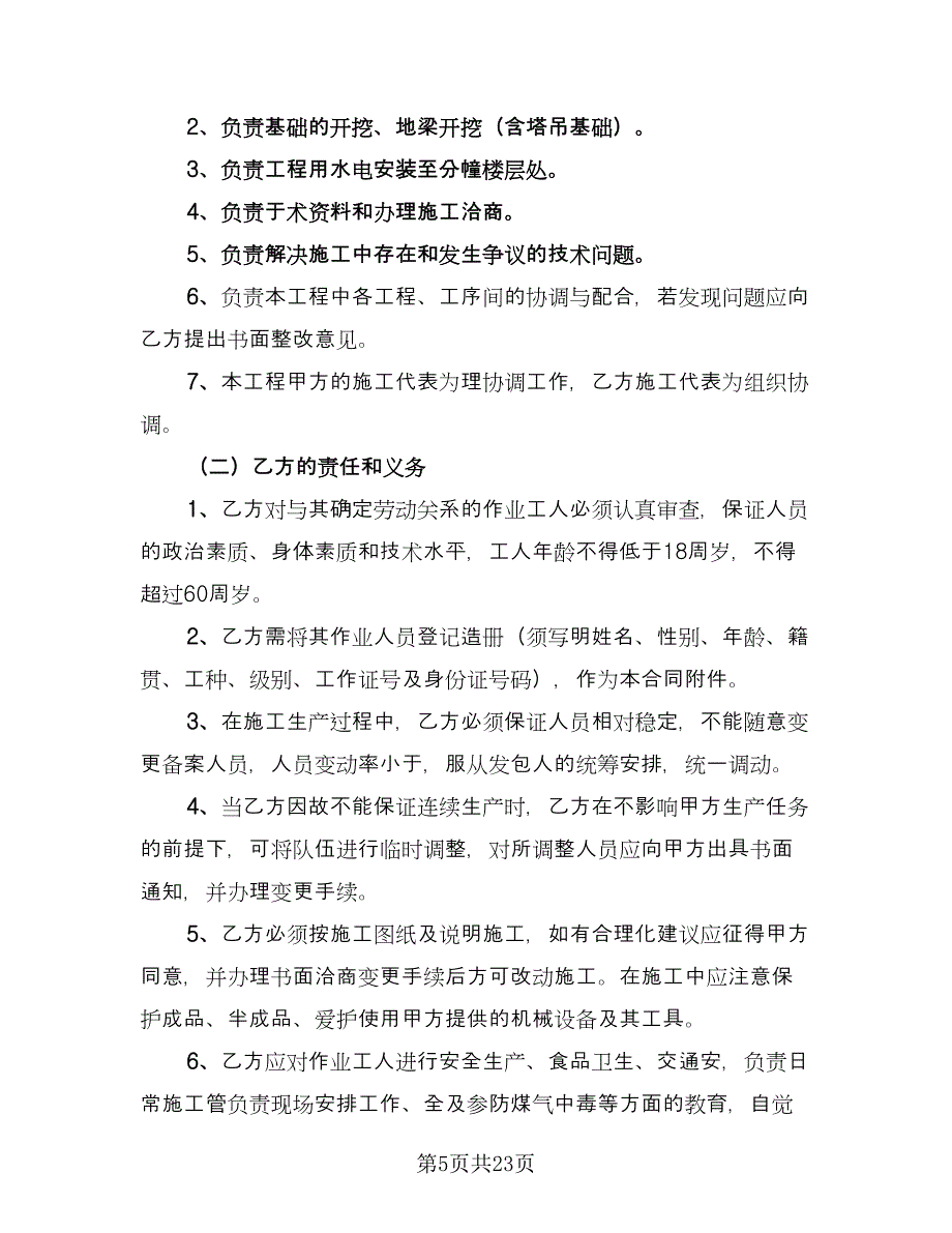 建设工程分包合同标准范文（7篇）_第5页