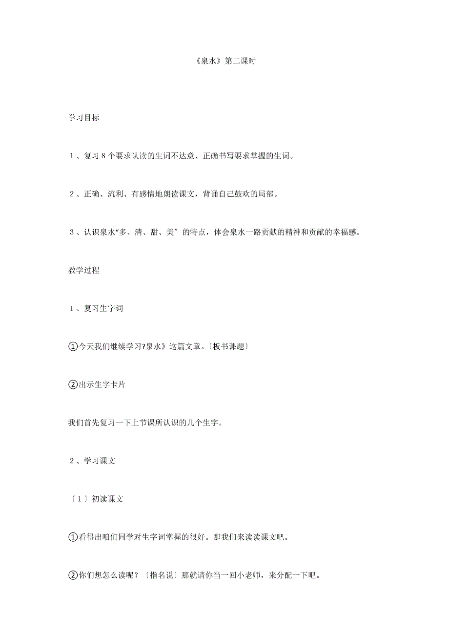 《泉水》第二课时_第1页
