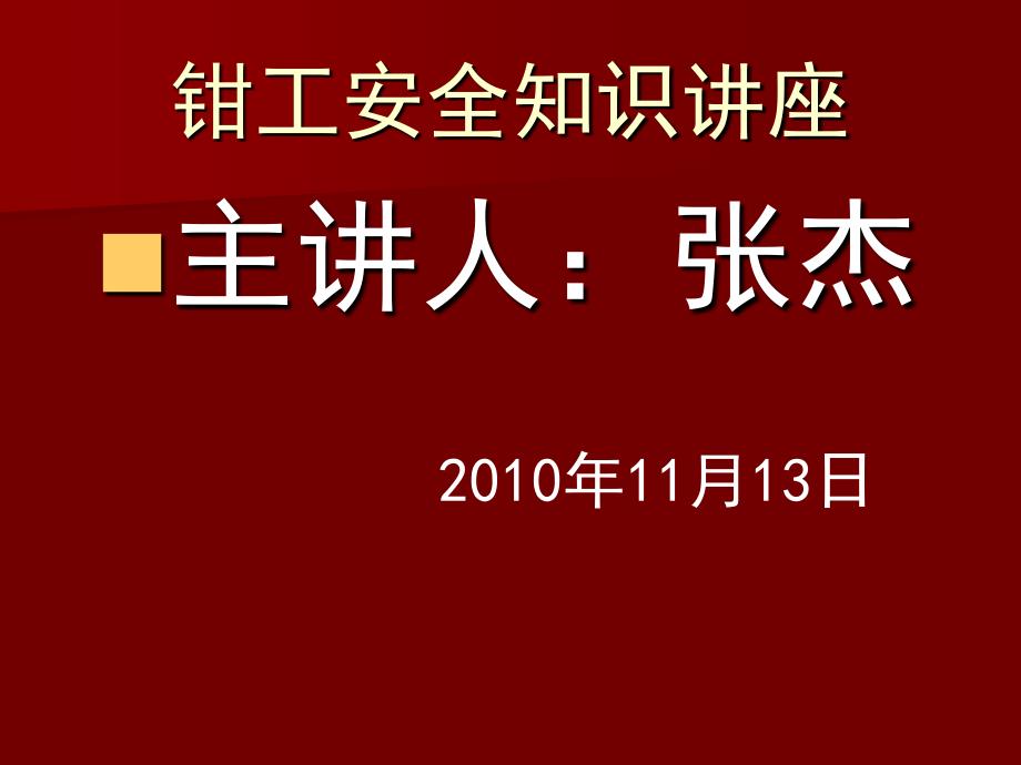 钳工安全知识讲座_第1页