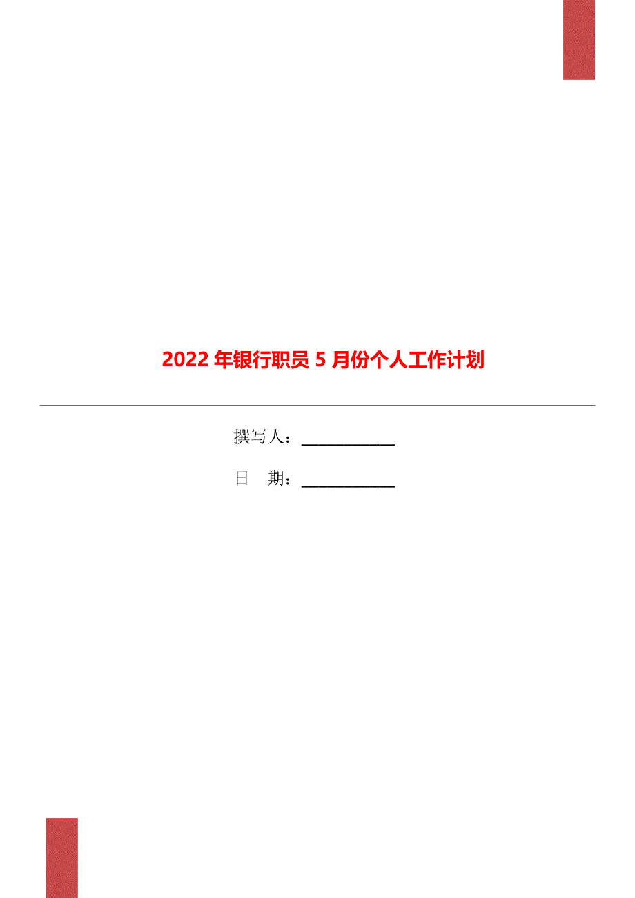 2022年银行职员5月份个人工作计划_第1页