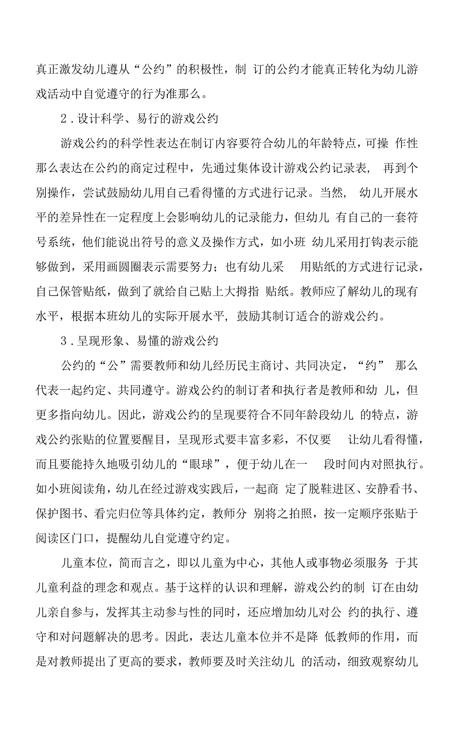 儿童本位理念下游戏公约的制订与实施.docx_第2页