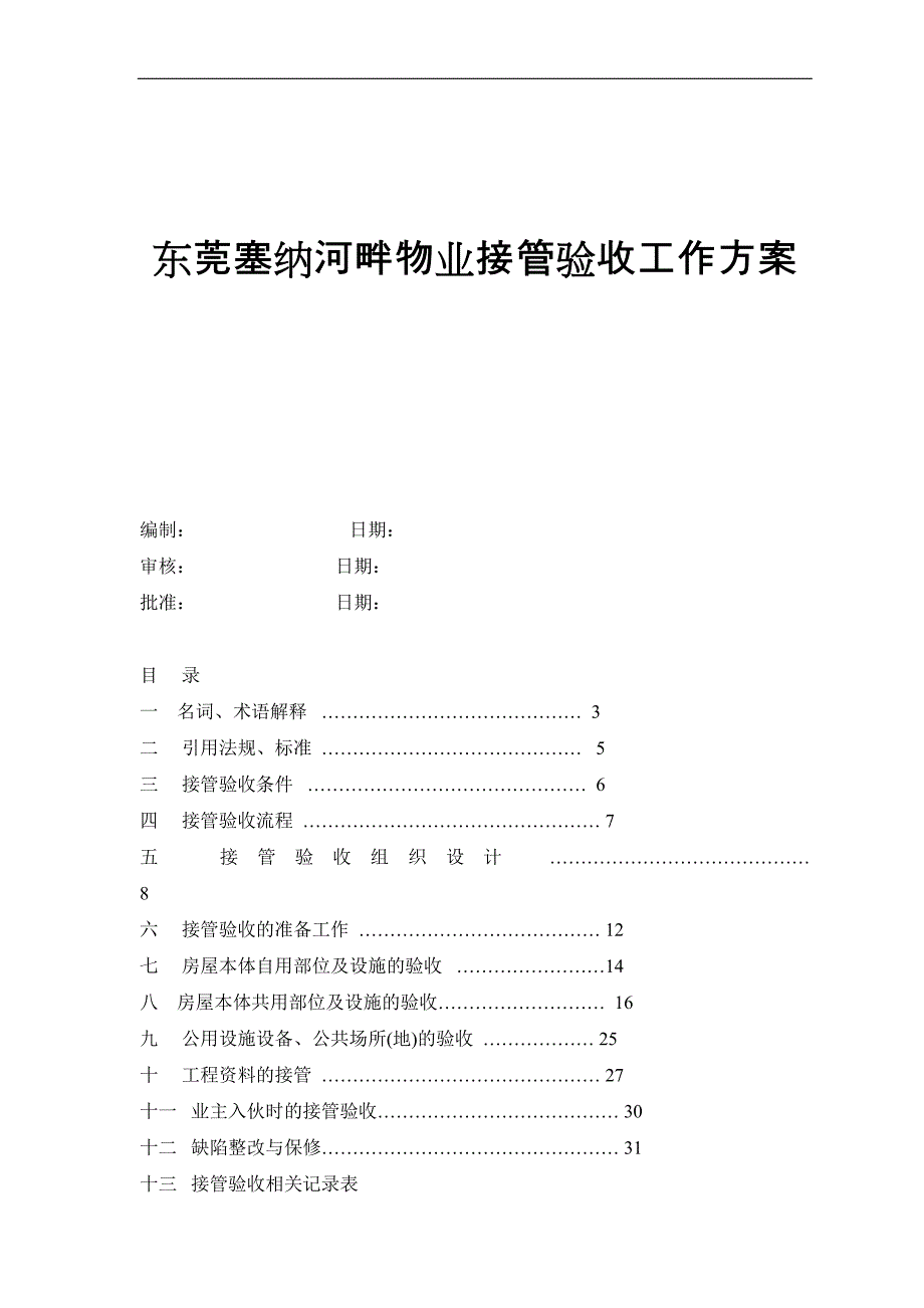 东莞塞纳河畔物业接管验收方案_第1页