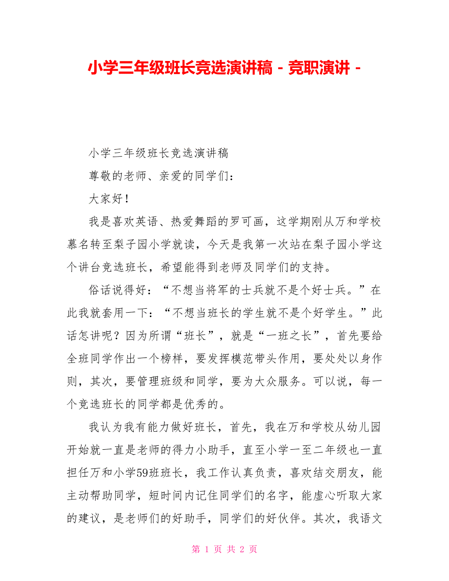 小学三年级班长竞选演讲稿竞职演讲_第1页