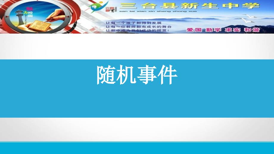 初中数学《随机事件》PPT-(公开课精品)课件_第1页