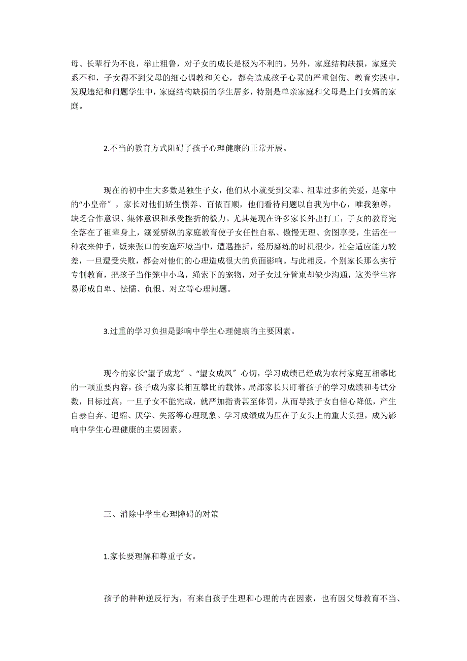 影响农村初中寄宿生心理健康的家庭因素及对策_第3页