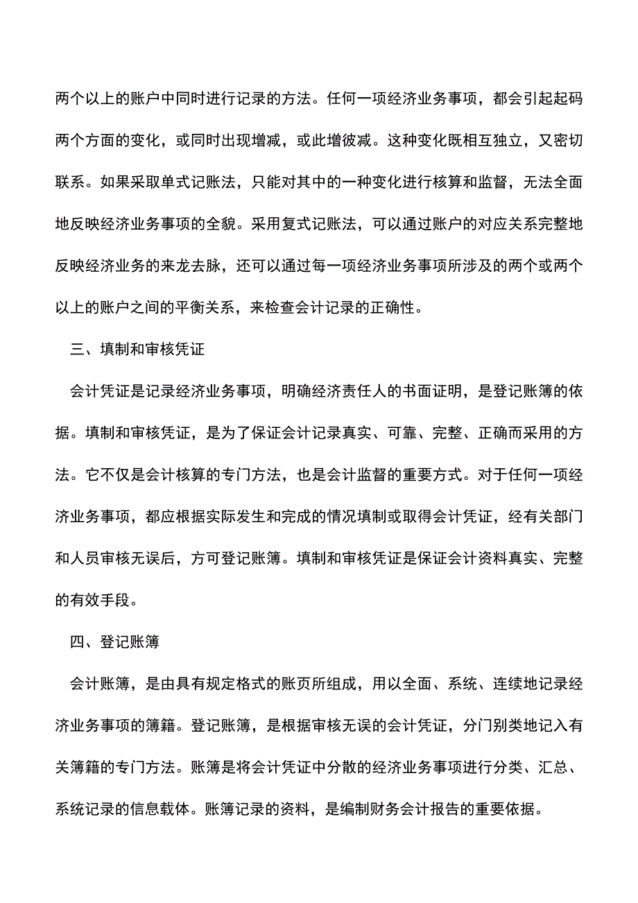 会计实务：会计核算方法的组成及联系.doc_第2页